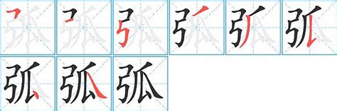 弧的成語有什麼|帶弧的成語、含弧字的成語